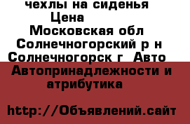 чехлы на сиденья › Цена ­ 4 000 - Московская обл., Солнечногорский р-н, Солнечногорск г. Авто » Автопринадлежности и атрибутика   